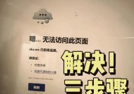 网站进不去怎么办（解决网站无法访问的方法及步骤）