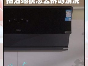艾美特油烟机的自动清洗技术（简化厨房清洁的全自动解决方案）