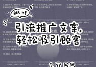 吸引人的推广文案制作指南（提升转化率的技巧与秘诀）