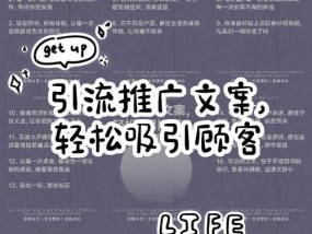 吸引人的推广文案制作指南（提升转化率的技巧与秘诀）