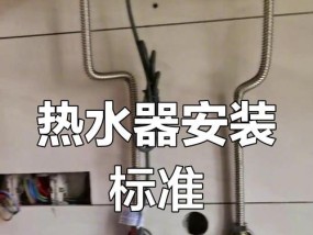 热水器安装后的不适问题及解决方法（舒适生活的关键是解决热水器安装后出现的不适问题）