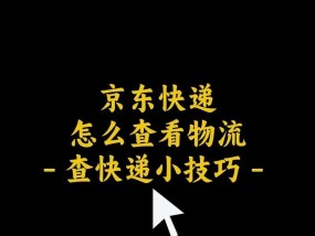 如何批量追踪京东快递物流（一步步教你快速查询快递状态）