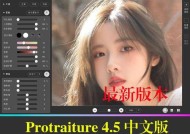 完美肌肤神器——Portraiture插件的使用方法（教你如何用ps磨皮插件Portraiture打造完美肌肤）
