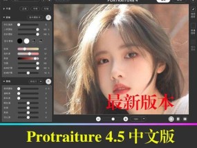 完美肌肤神器——Portraiture插件的使用方法（教你如何用ps磨皮插件Portraiture打造完美肌肤）