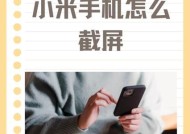 小米手机截屏技巧大全（5种实用技巧让你轻松截取手机屏幕）