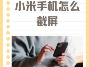 小米手机截屏技巧大全（5种实用技巧让你轻松截取手机屏幕）