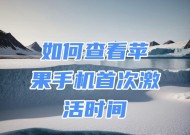 苹果手机激活时间查询妙招（教你轻松查询苹果手机激活时间）