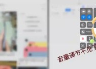 教你轻松修复iPad声音键不能调大小问题（解决iPad声音键无法调节音量的实用方法）