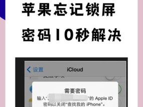 苹果手机忘记锁屏密码，如何解锁（快速解决密码忘记的问题）