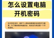 电脑开机密码设置详解（如何设置电脑开机密码及相关注意事项）