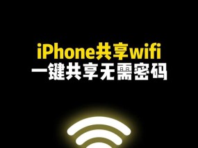 如何用苹果手机实现wifi共享密码（简单易懂的教程）