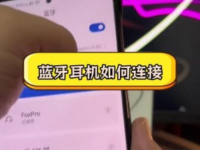 如何正确连接Redmi耳机（Redmi耳机连接方法详解）