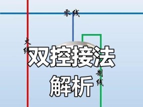 二位双联开关接线图详解（掌握电路连线技巧）