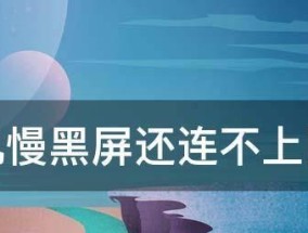 换电瓶时遇到显示器黑屏？如何快速解决？