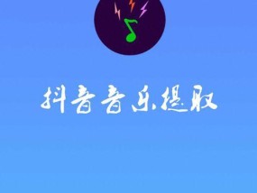 抖音歌曲下载教程（如何将抖音上喜欢的歌曲下载到手机）
