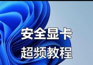 显卡内存超频率调整的方法是什么？