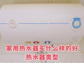 如何选择适合的热水器（关注品质和功能）