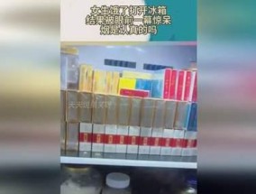 香烟是否可以放冰箱保存（探讨香烟保存的最佳方法）