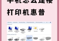 如何通过手机连接网络打印机（实现远程打印不再是难题）