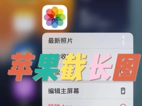 苹果手机截图教程（轻松掌握手机截图技巧）