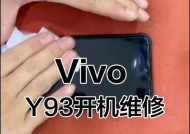 vivo手机无法开机处理技巧（故障排查解决方案）
