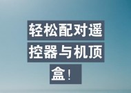 后配遥控器与机顶盒对接的方法是什么？