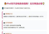iPad充电问题解决方法（解决iPad充电不进去问题）