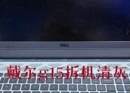 戴尔g15笔记本主板拆卸方法是什么？