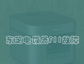 东芝电饭煲维修指南（掌握维修技巧）