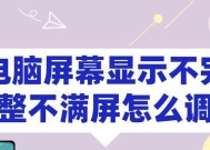 电脑屏幕不能全屏显示处理方法（解决电脑屏幕不能全屏显示问题的有效方法）