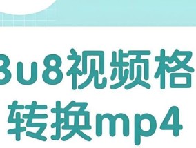 手机一键m3u8转mp4，轻松享受视频资源（快速、便捷、高清）