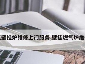 壁挂炉缺水故障解析（深入探究壁挂炉缺水故障原因与解决方法）