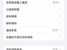 教你如何屏蔽陌生号码在苹果手机上打进来（实用技巧让你远离骚扰电话）