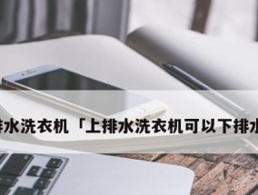 洗衣机排水方式的选择及优劣比较（上排水与下排水的对比及选择指南）