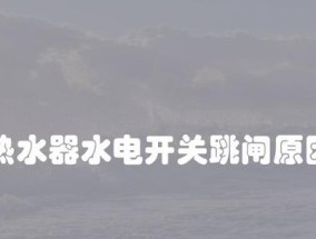 热水器功率过大导致跳闸的原因分析（探究热水器过大功率引起跳闸的因素及解决方法）