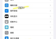 如何解决iPhone屏幕发黄问题（让你的iPhone屏幕重新恢复清晰）