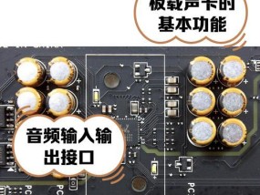 电脑板载声卡安装教程（详细图文教你如何安装电脑板载声卡）