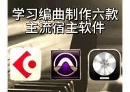 好用的录音软件推荐（为你的录音工作提供高效便捷的解决方案）
