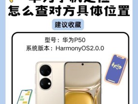 华为手机定位教程（利用华为手机定位功能）