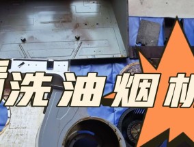 如何清洗油烟机上的油漆（简单有效的清洗方法及注意事项）
