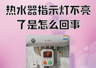 小鸭热水器灯不亮的原因及解决方法（探究小鸭热水器灯不亮的可能性和如何解决问题）