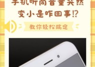 手机听筒声音变小怎么办（10个妙招教你轻松解决手机听筒声音小的问题）