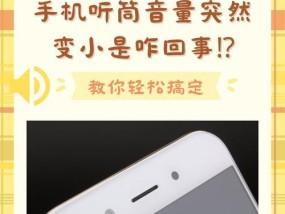手机听筒声音变小怎么办（10个妙招教你轻松解决手机听筒声音小的问题）