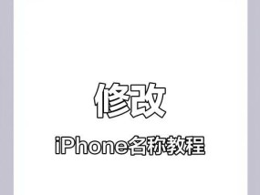 如何更改苹果手机个人热点名称（教你简单操作让热点名称与你更贴近）