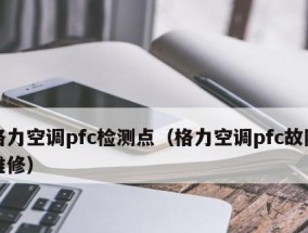 探究空调启动慢的原因及解决方法（分析空调启动时间延长的因素）