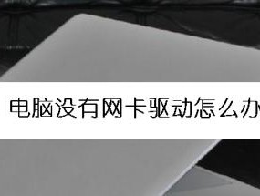 电脑网卡故障如何排查？常见问题解决方法是什么？