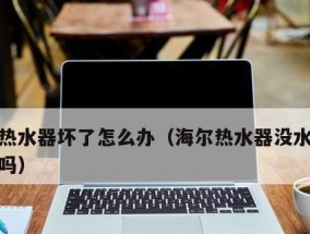 农村热水器坏了怎么修（自己动手修理农村热水器的方法及注意事项）