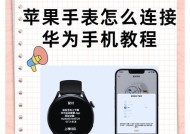如何将苹果手表连接安卓手机（详解步骤）