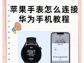 如何将苹果手表连接安卓手机（详解步骤）
