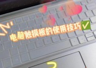 笔记本触摸板和功能键失灵的解决办法（如何解决笔记本触摸板和功能键失灵问题）